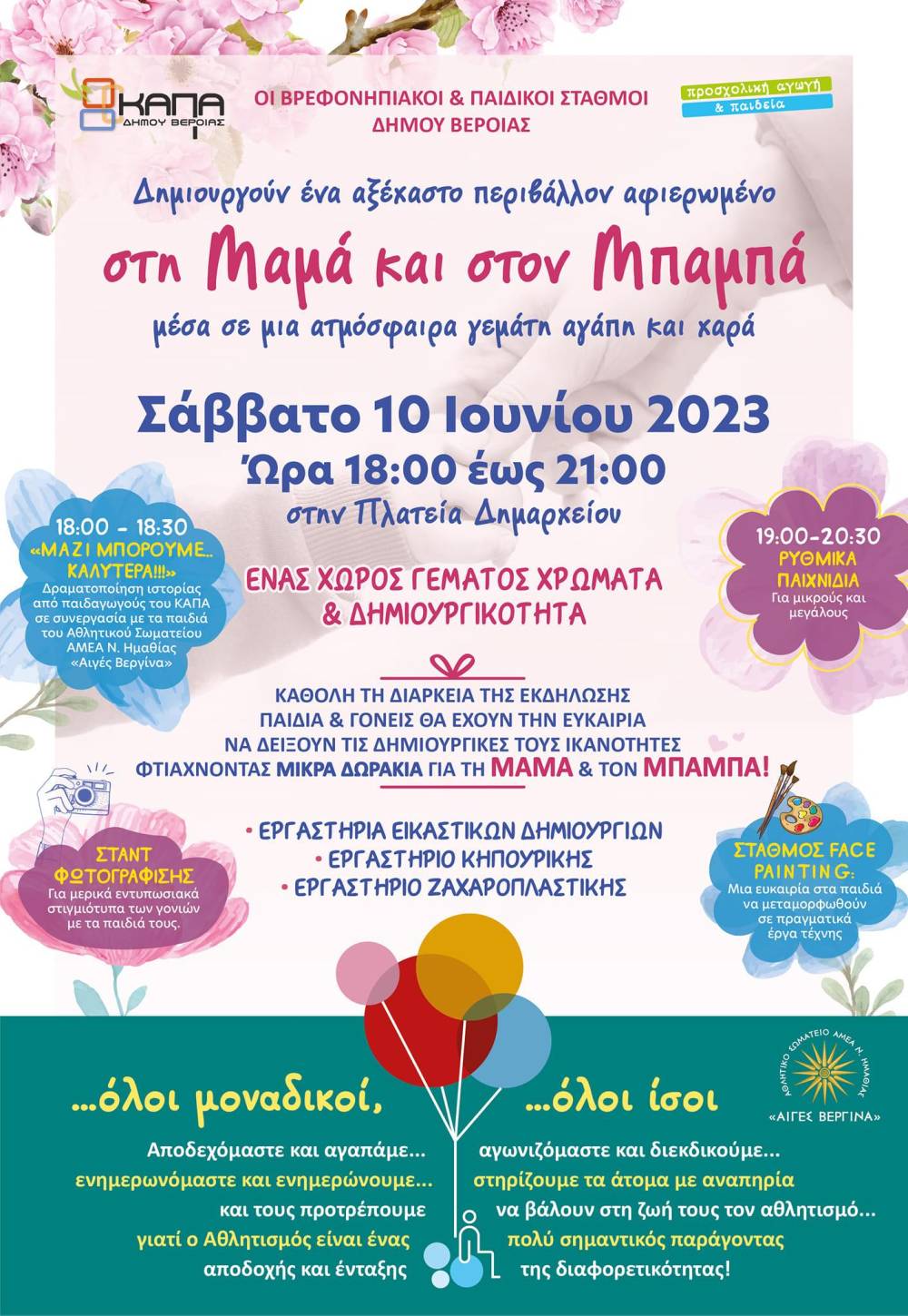 Εκδήλωση αφιερωμένη στη Μαμά και τον Μπαμπά στην πλατεία Δημαρχείου Βέροιας
