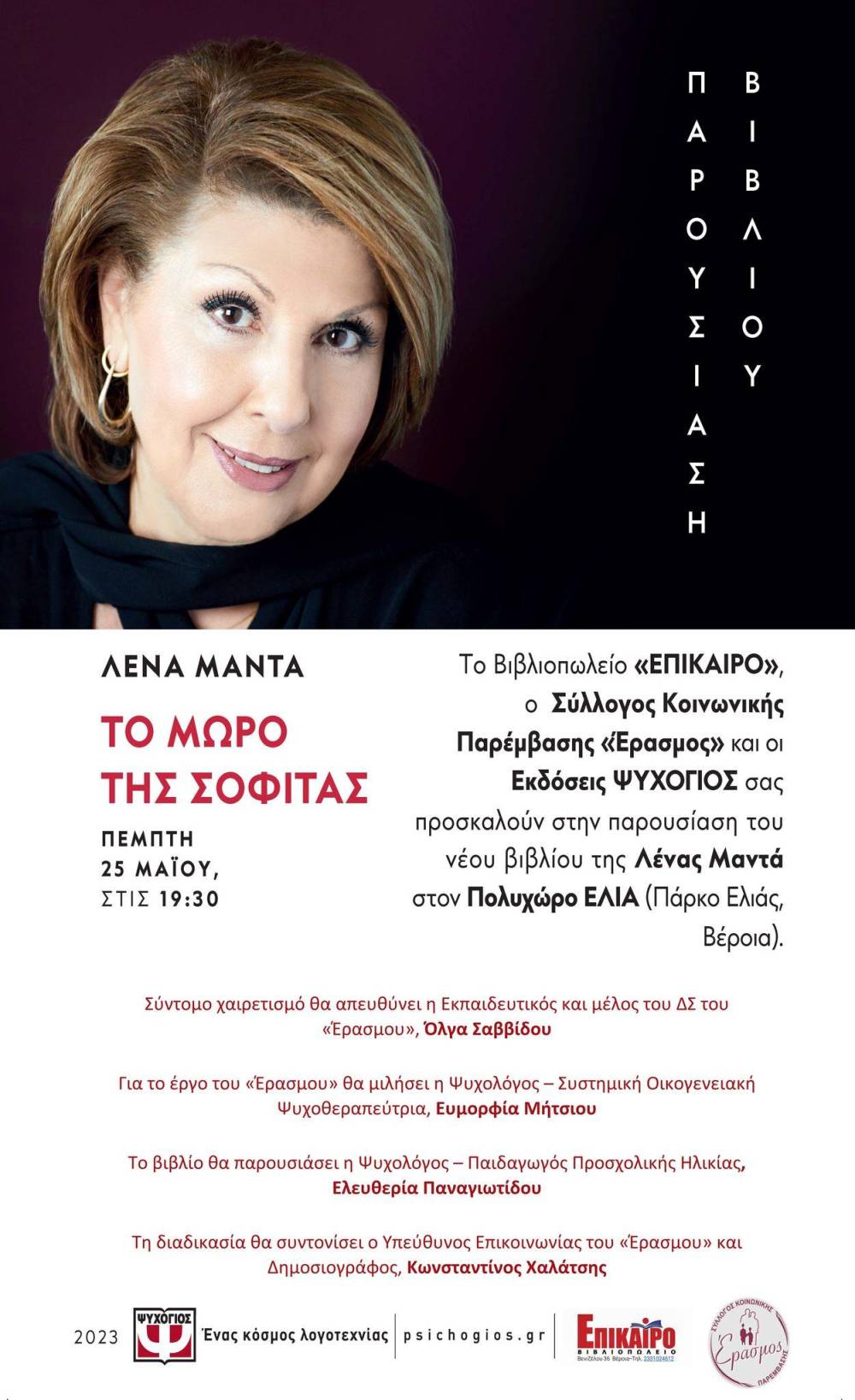 Η Λένα Μαντά θα παρουσιάσει στην Βέροια το νέο της βιβλίο με τίτλο “Το μωρό της Σοφίτας”