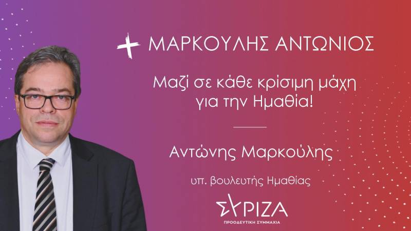 Δήλωση Αντώνη Μαρκούλη ενόψει των εθνικών εκλογών