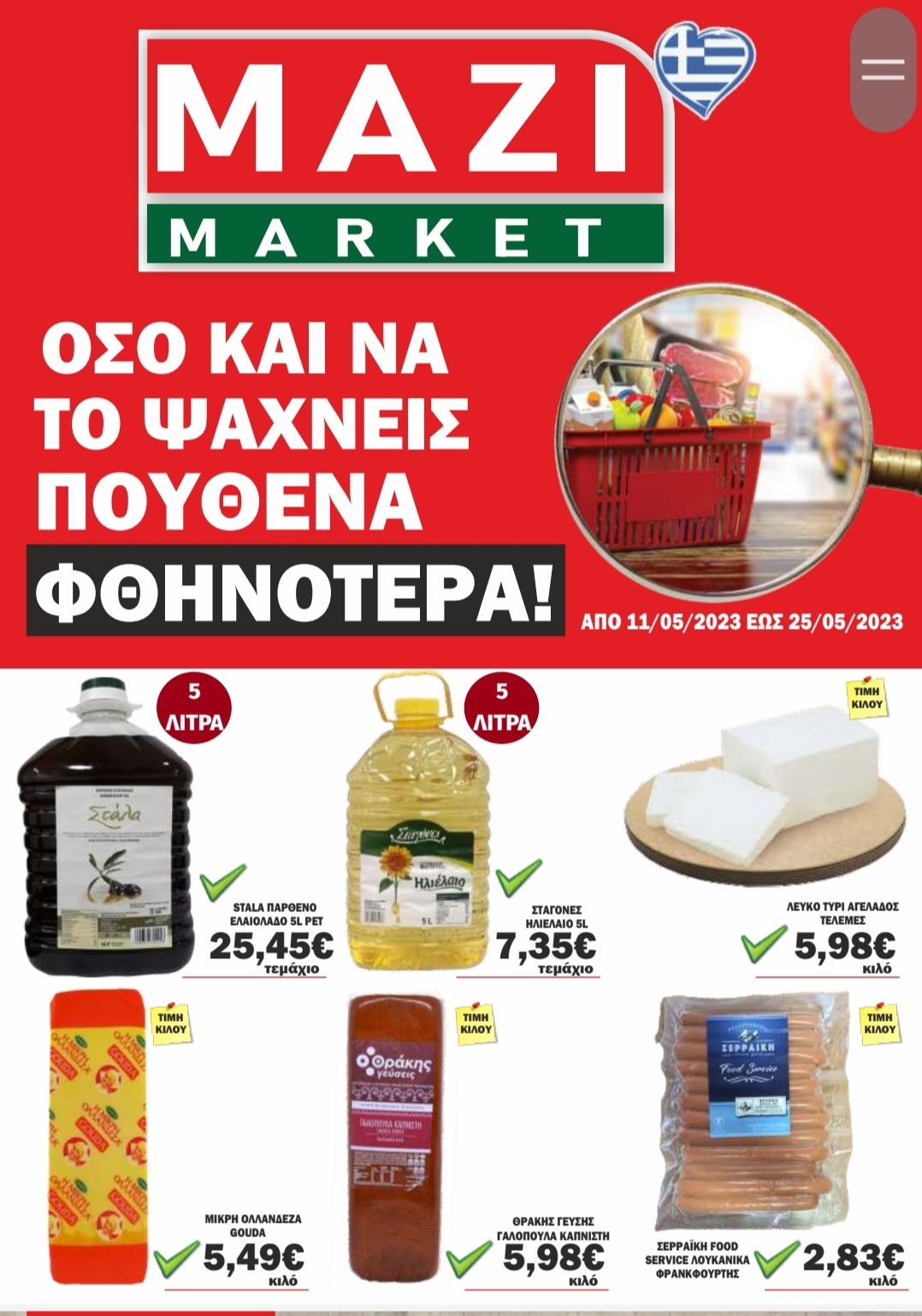 Το ΜΑΖΙ MARKET κοντά σας κάθε μέρα με οικονομικές τιμές – Δείτε το φυλλάδιο προσφορών
