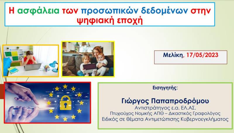 Ενημέρωση για την κυβερνοασφάλεια στο Γυμνάσιο Μελίκης
