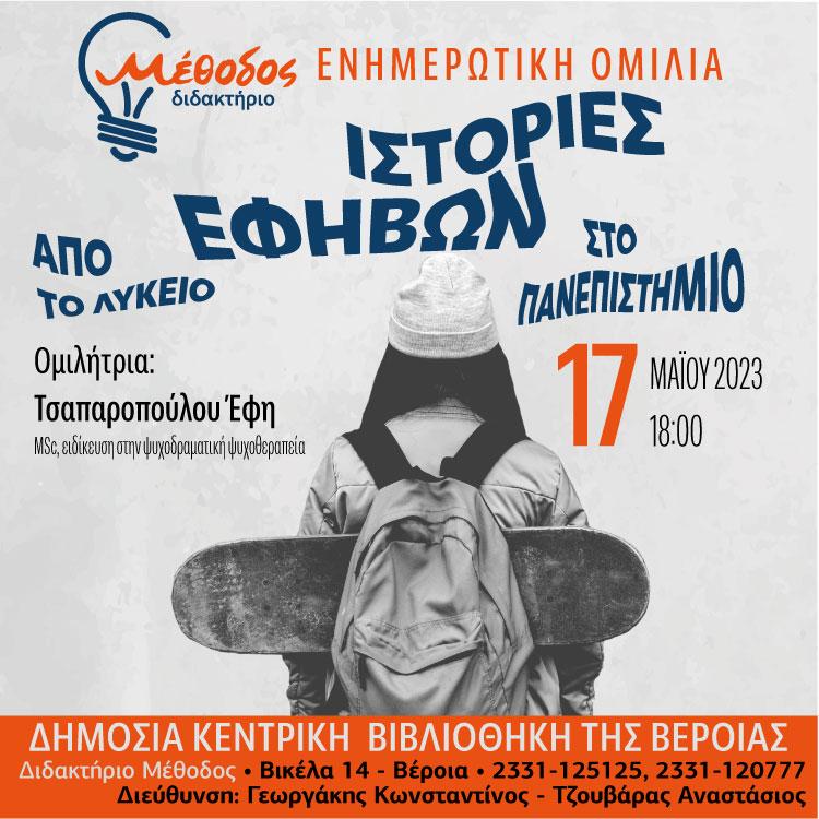 «Ιστορίες εφήβων, από το Λύκειο στο Πανεπιστήμιο»: Ενημερωτική ομιλία στη Δημόσια Βιβλιοθήκη της Βέροιας