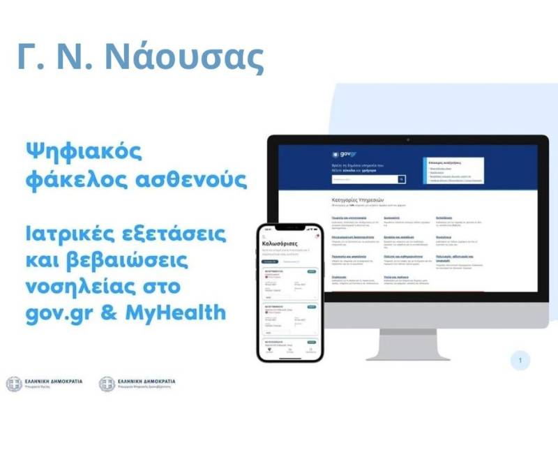 Νοσοκομείο Νάουσας: Άλματα ψηφιακού μετασχηματισμού υπηρεσιών υγείας
