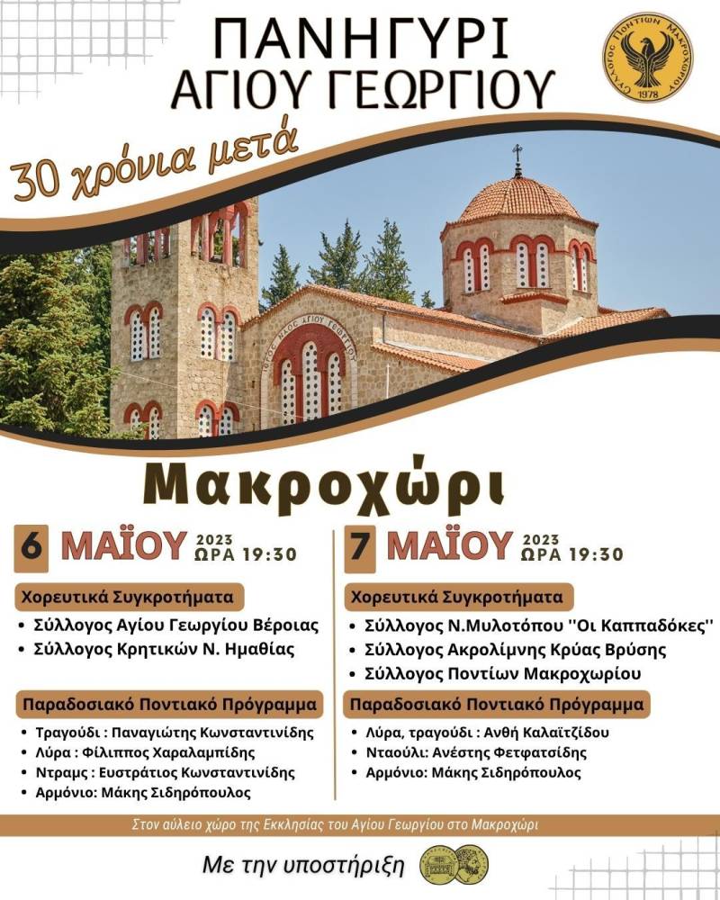 Διήμερο εκδηλώσεων στο Μακροχώρι