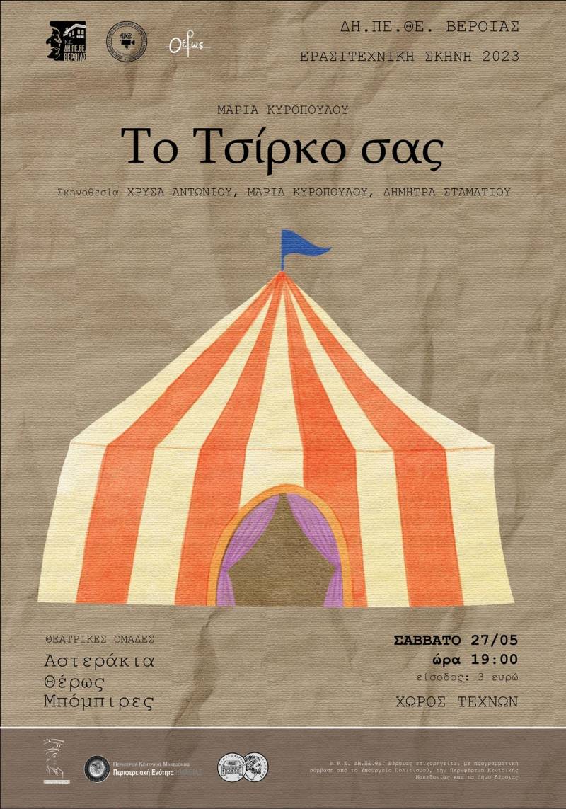 Η παράσταση “Το τσίρκο σας” από τα Αστεράκια και Μπόμπιρες του ΔΗΠΕΘΕ