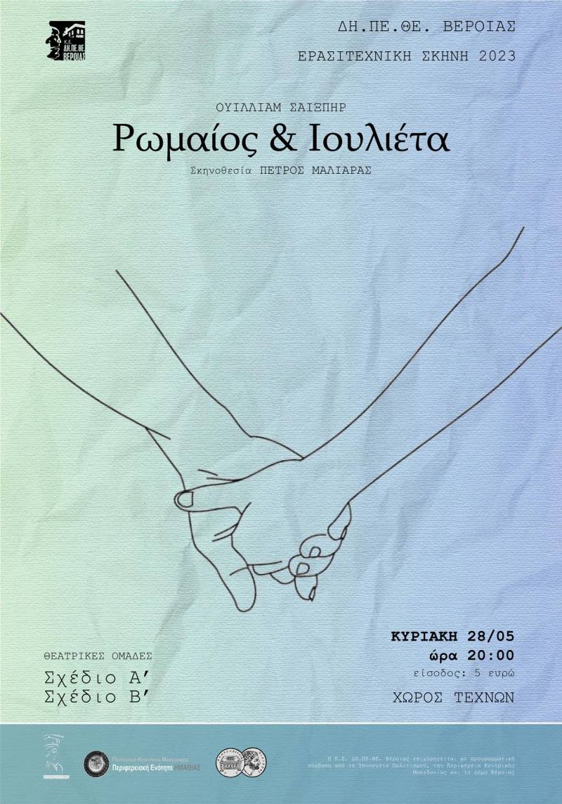 Η παράσταση «Ρωμαίος & Ιουλιέτα» από τις ομάδες Σχέδιο Α΄ και Σχέδιο Β΄ του ΔΗΠΕΘΕ