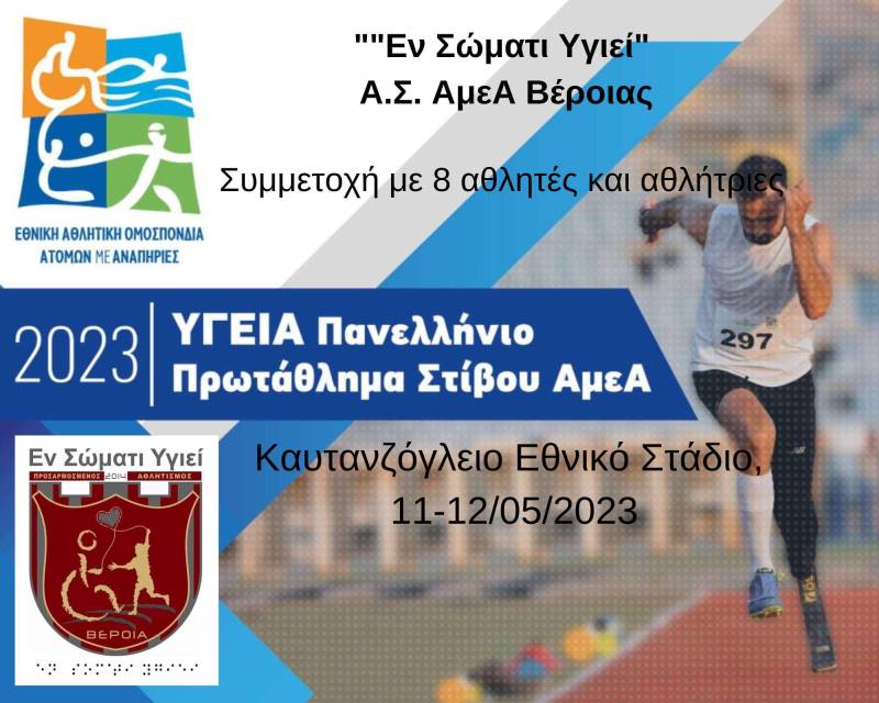 Με 8 αθλητές-τριες το “Εν Σώματι Υγιεί” στο Πανελλήνιο Πρωτάθλημα Στίβου ΑμεΑ