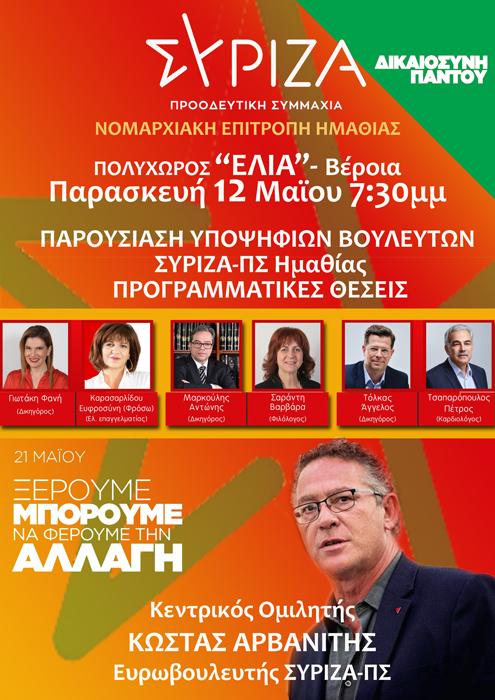 Ανοιχτή πολιτική εκδήλωση στην Βέροια θα πραγματοποιήσει την Παρασκευή ο ΣΥΡΙΖΑ