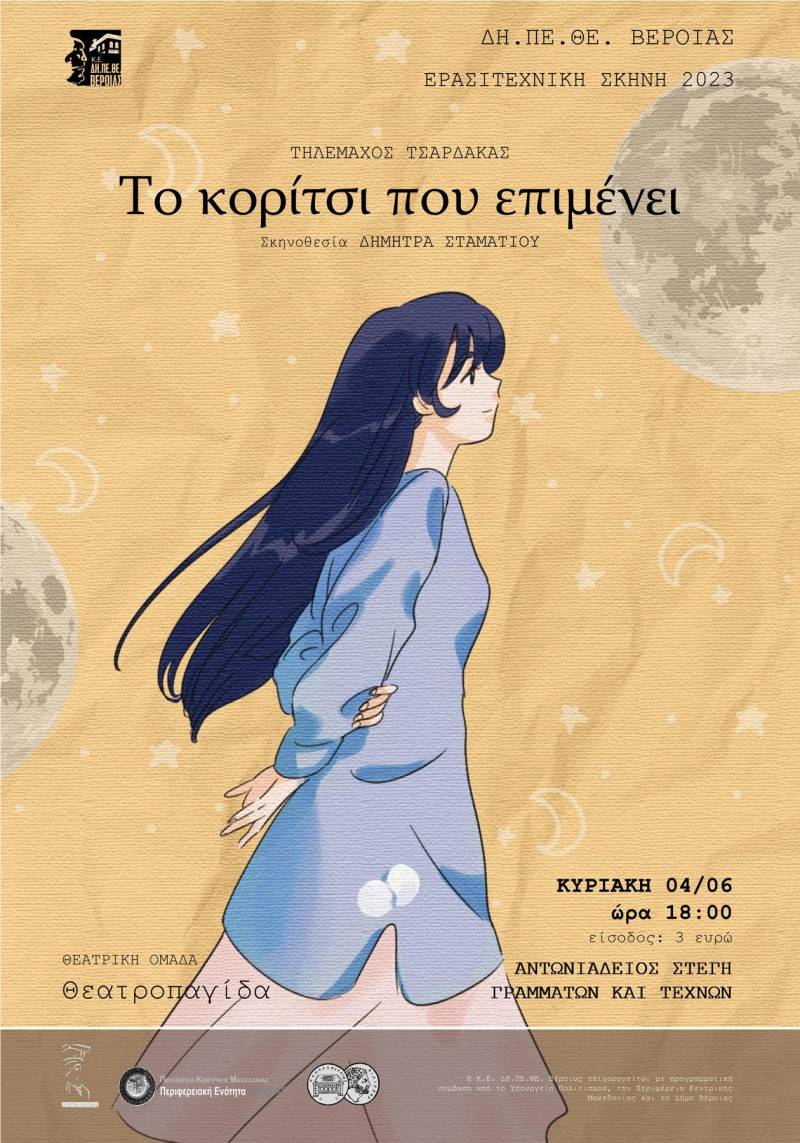Η παράσταση «Το κορίτσι που επιμένει» από την ομάδα “Θεατροπαγίδα” του ΔΗΠΕΘΕ