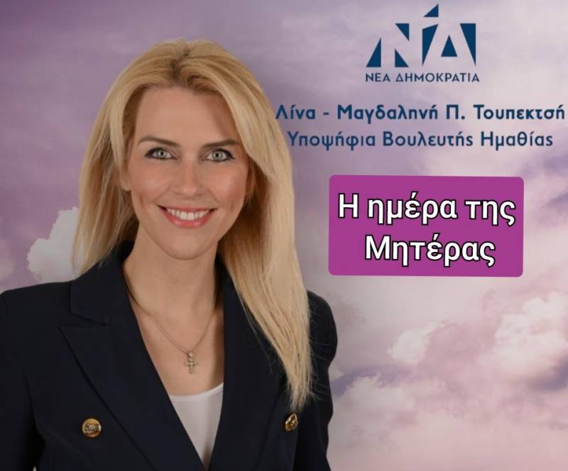 Λίνα Τουπεκτσή: “Η ημέρα της Μητέρας”