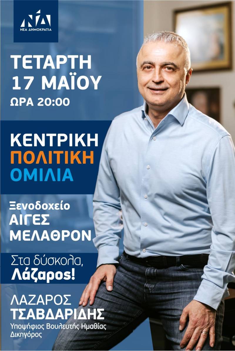 Προεκλογικό σποτ του Λάζαρου Τσαβδαρίδη για την κεντρική ομιλία
