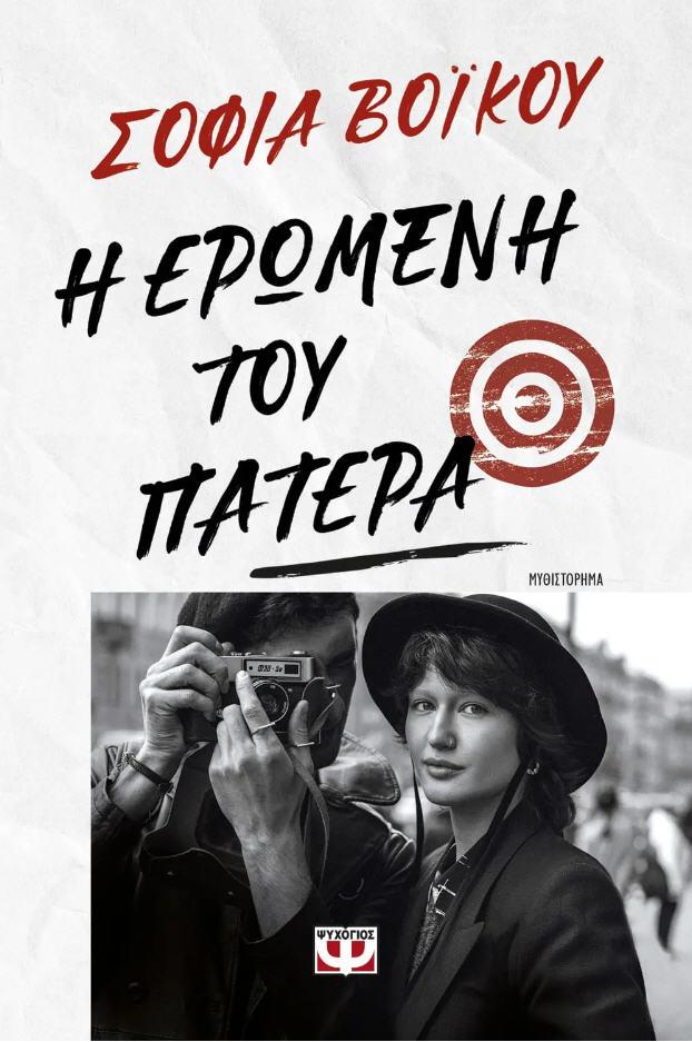Την «Ερωμένη του πατέρα» θα παρουσιάσει στην Βέροια η Σοφία Βόϊκου