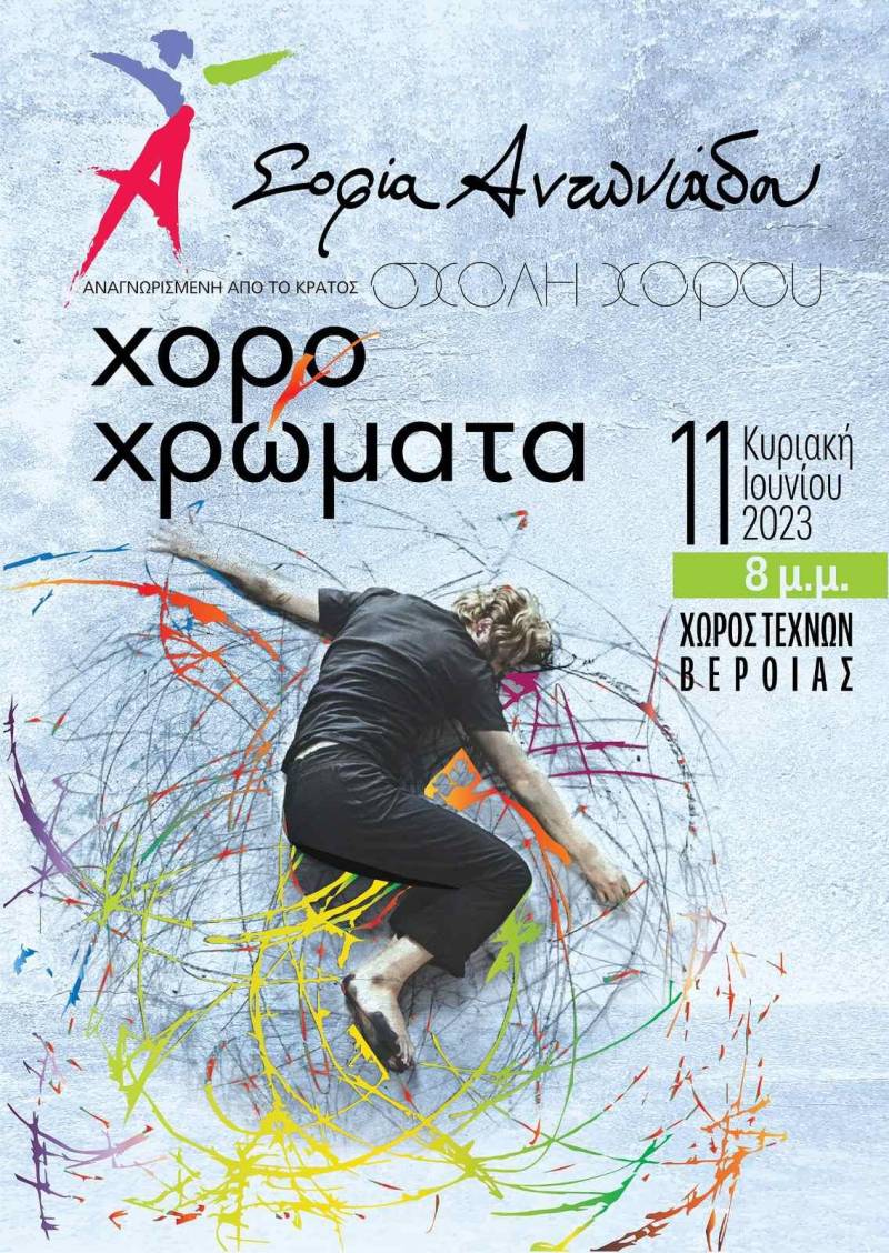Στις 11/6 η ετήσια παράσταση της Σχολής Χορού Σοφία Αντωνιάδου