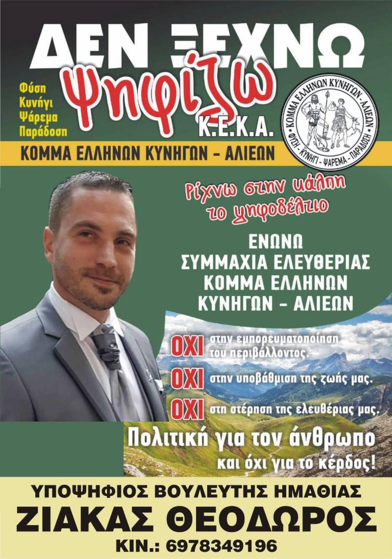 Υποψήφιος με το κόμμα “ΕΝΩΝΩ ΣΥΜΜΑΧΙΑ ΕΛΕΥΘΕΡΙΑΣ – ΚΟΜΜΑ ΕΛΛΗΝΩΝ ΚΥΝΗΓΩΝ ΚΑΙ ΑΛΙΕΩΝ” ο Θεόδωρος Ζιάκας