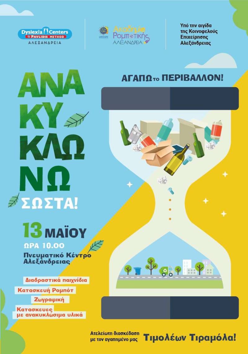 Εκδήλωση με θέμα την ανακύκλωση στην Αλεξάνδρεια