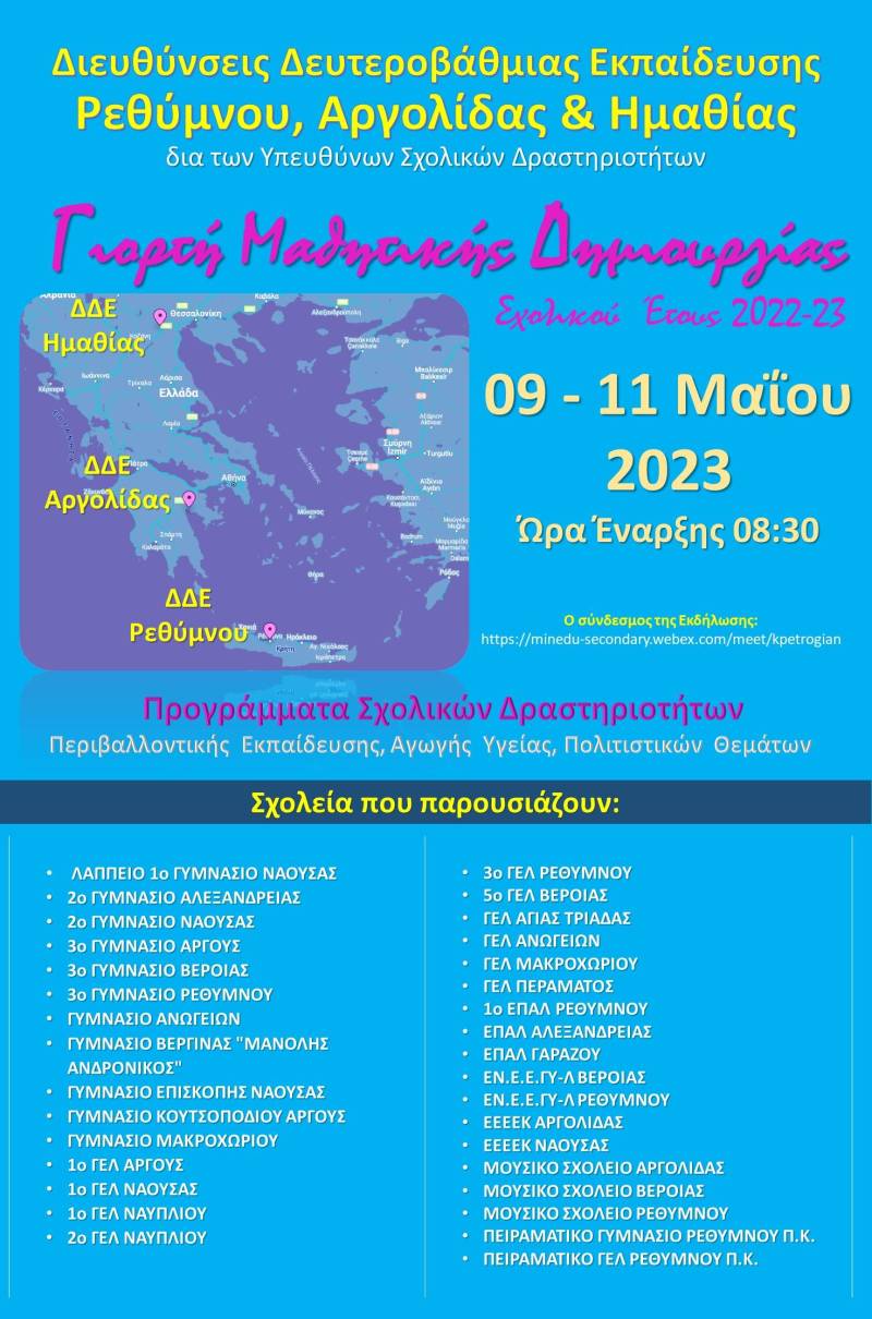 Γιορτή μαθητικής δημιουργίας