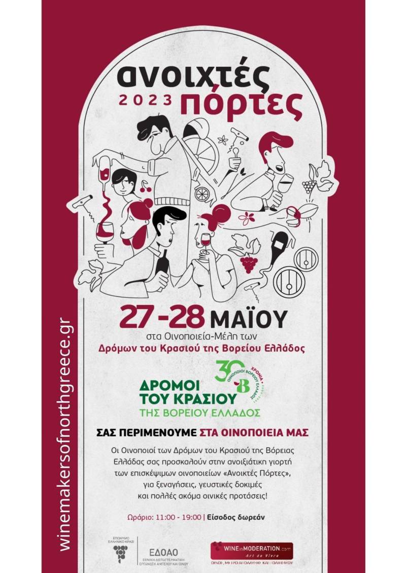 Ανοιχτές Πόρτες 27 και 28 Μαΐου στα οινοποιεία των Δρόμων του Κρασιού της Βορείου Ελλάδος