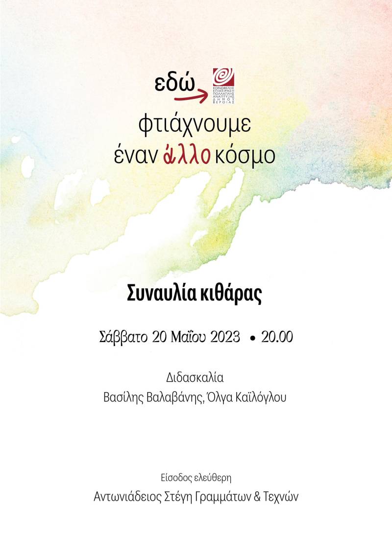 Δημοτικό Ωδείο Βέροιας: Συναυλία τμημάτων Κιθάρας στην Στέγη