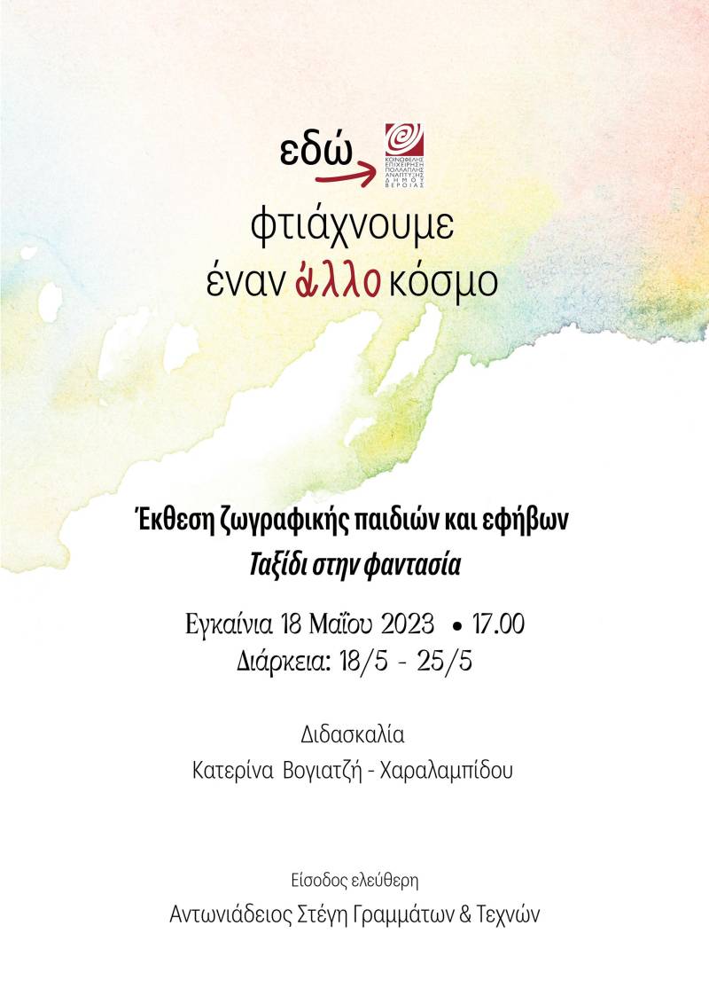 Στην Στέγη τα εγκαίνια της ετήσια έκθεσης ζωγραφικής, των τμημάτων της Κατερίνας Βογιατζή – Χαραλαμπίδου