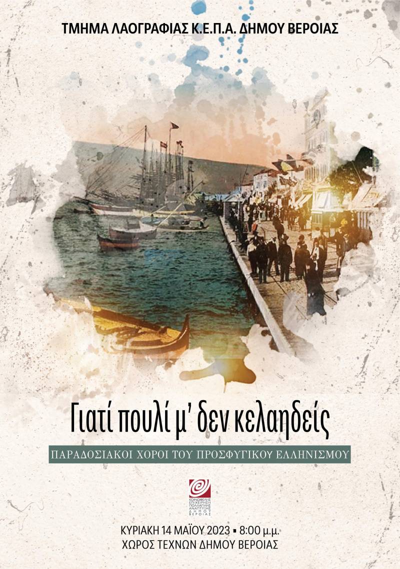 “Γιατί πουλί μ’ δεν κελαηδείς”: Μουσικοχορευτική παράσταση από το τμήμα Λαογραφίας της ΚΕΠΑ