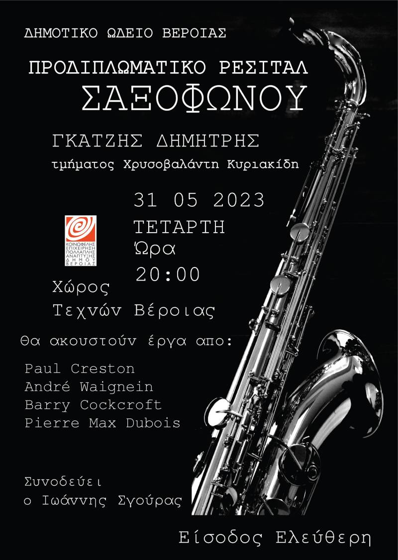 Προδιπλωματικό Ρεσιτάλ Σαξοφώνου του Δημήτρη Γκατζή