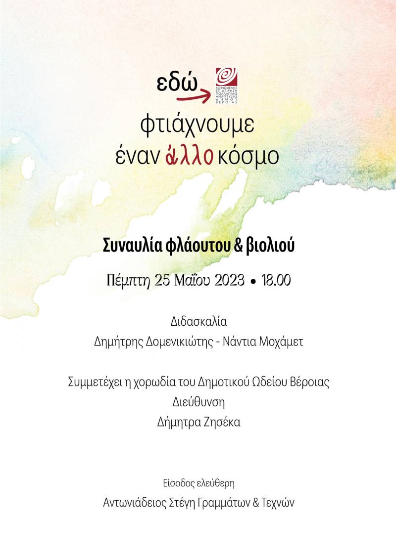 Συναυλία τμημάτων φλάουτου, βιολιού και χορωδίας Δημοτικού Ωδείου Βέροιας
