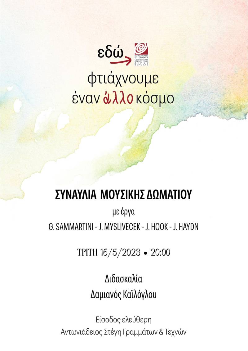 Συναυλία Μουσικής Δωματίου την Τρίτη στην Στέγη