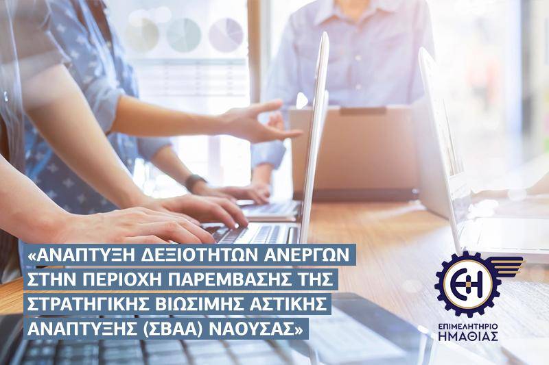 Επιμελητήριο Ημαθίας: Πρόγραμμα κατάρτισης ανέργων στην περιοχή Νάουσας