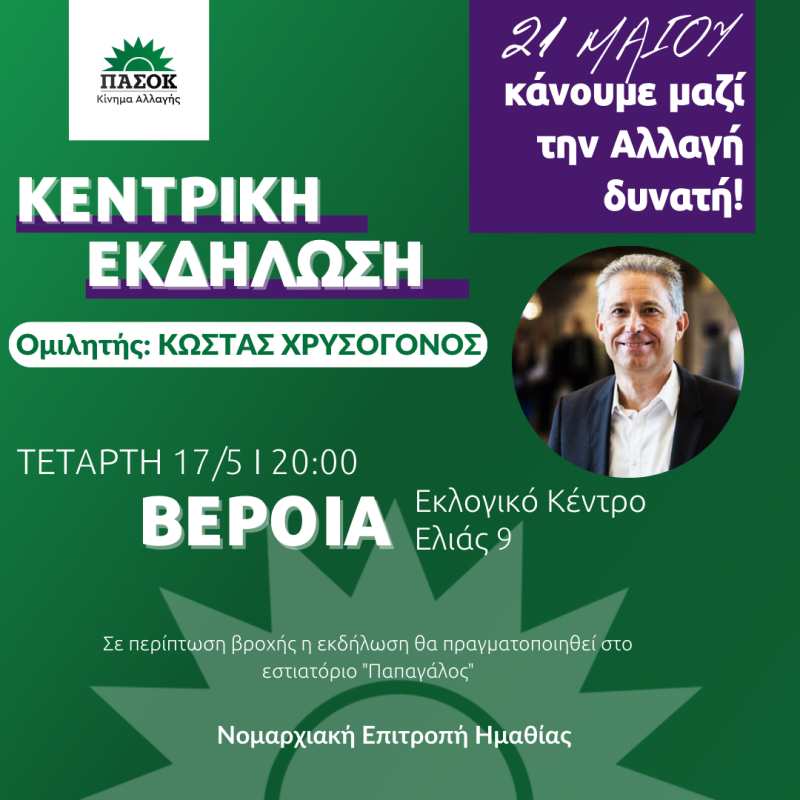 Προεκλογική εκδήλωση στην Βέροια με ομιλητή τον Χρυσόγονο θα πραγματοποιήσει το ΠΑΣΟΚ