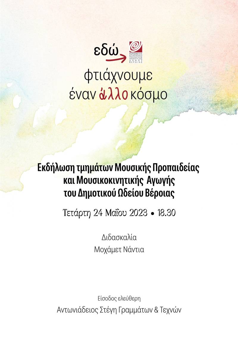 Δημοτικό Ωδείο Βέροιας: Συναυλία Μουσικής Προπαιδείας και Μουσικοκινητικής Αγωγής