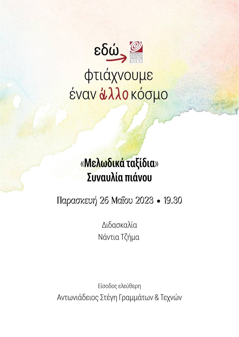 Συναυλία τμήματος πιάνου Νάντιας Τζήμα στην Στέγη