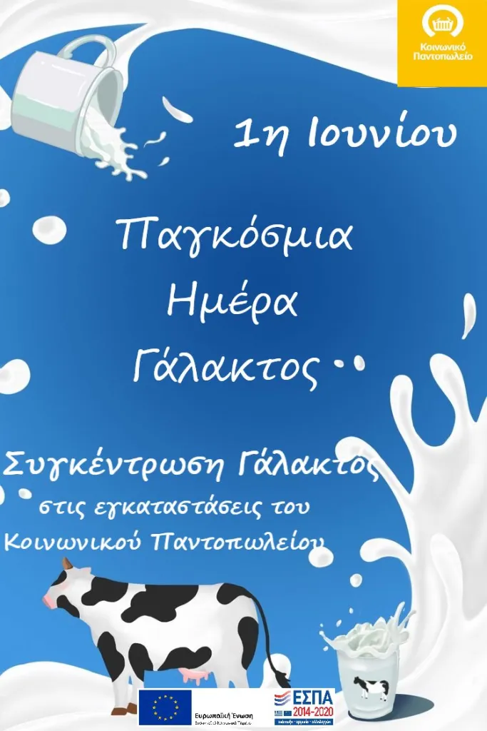 Παγκόσμια Ημέρα Γάλακτος: Συγκέντρωση γάλακτος μακράς διαρκείας από το Κοινωνικό Παντοπωλείο του Δήμου Αλεξάνδρειας