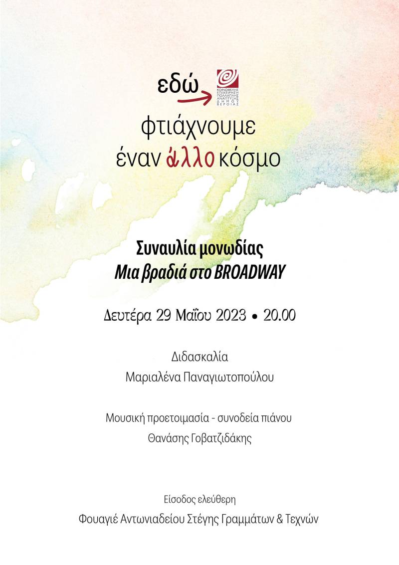 Μια βραδιά στο Broadway – Συναυλία τμήματος Μονωδίας Δημοτικού Ωδείου Βέροιας