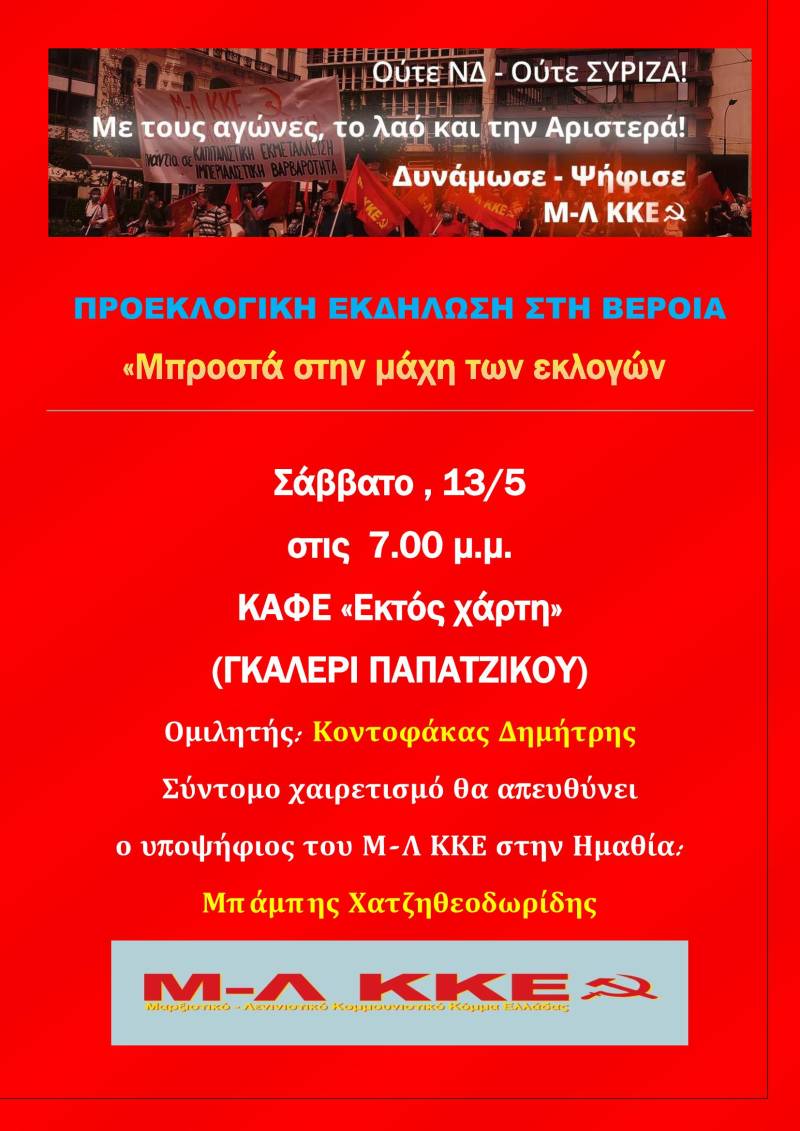 Προεκλογική εκδήλωση στην Βέροια θα πραγματοποιήσει το Μ-Λ ΚΚΕ