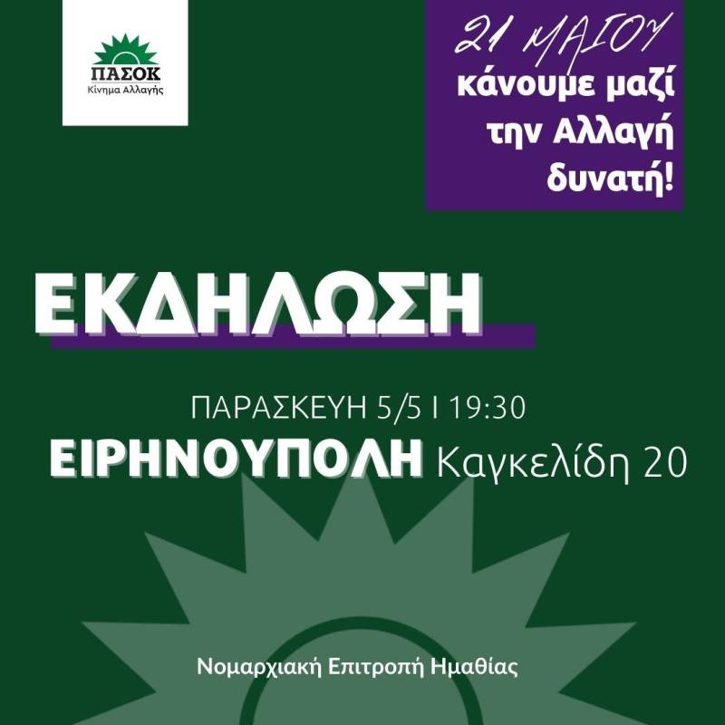 Προεκλογική συγκέντρωση στην Ειρηνούπολη θα κάνει το ΠΑΣΟΚ