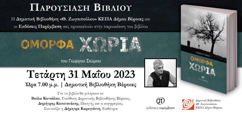 Το βιβλίο του Γιώργου Ν. Σιώμου «Όμορφα χωριά» θα παρουσιαστεί στην Βέροια