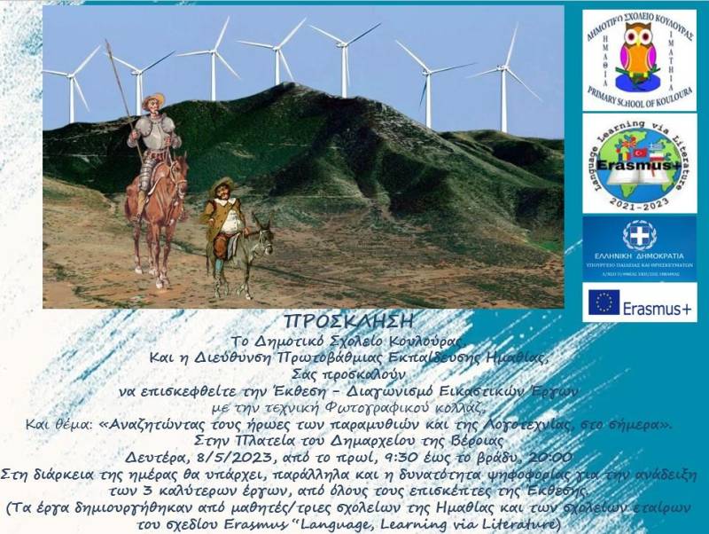 Δημοτικό Σχολείο Κουλούρας: Έκθεση φωτογραφικού κολλάζ στην πλατεία Δημαρχείου Βέροιας