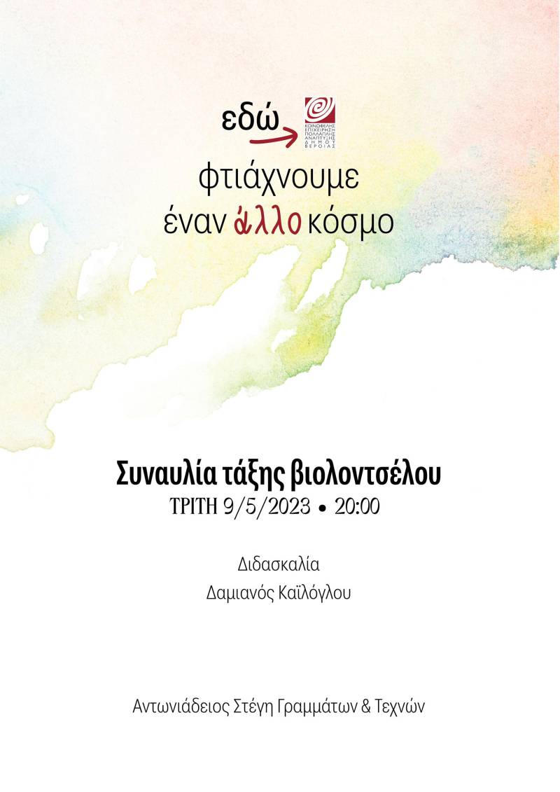 Δημοτικό Ωδείο Βέροιας: Συναυλία τμήματος Βιολοντσέλου