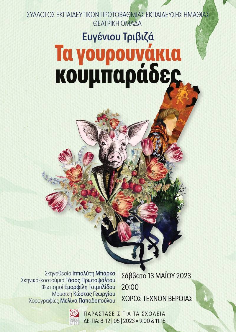Η θεατρική παράσταση “Τα γουρουνάκια κουμπαράδες” στον Χώρο Τεχνών