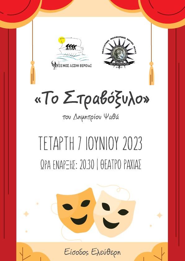 Η ποντιακή παράσταση «Το στραβόξυλον» και στην Ραχιά