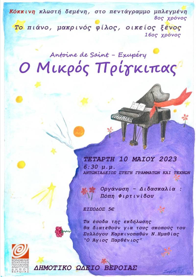 Δημοτικό Ωδείο Βέροιας: Παρουσίαση παραμυθιού με μουσική