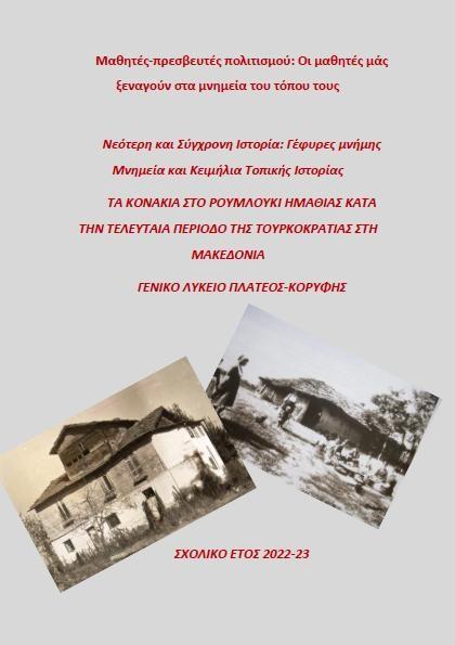 Το ΓΕΛ Κορυφής – Πλατέος στην τελική φάση πανελληνίου διαγωνισμού τοπικής ιστορίας