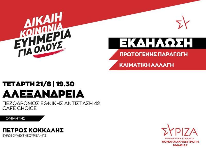 Προεκλογική εκδήλωση στην Αλεξάνδρεια θα πραγματοποιήσει ο ΣΥΡΙΖΑ – Ομιλητής ο Π. Κόκκαλης