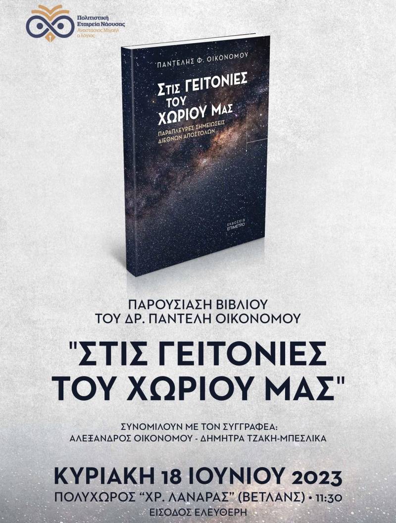 Το βιβλίο “Στις Γειτονιές του Χωριού μας” του Παντελή Οικονόμου θα παρουσιαστεί στη Νάουσα