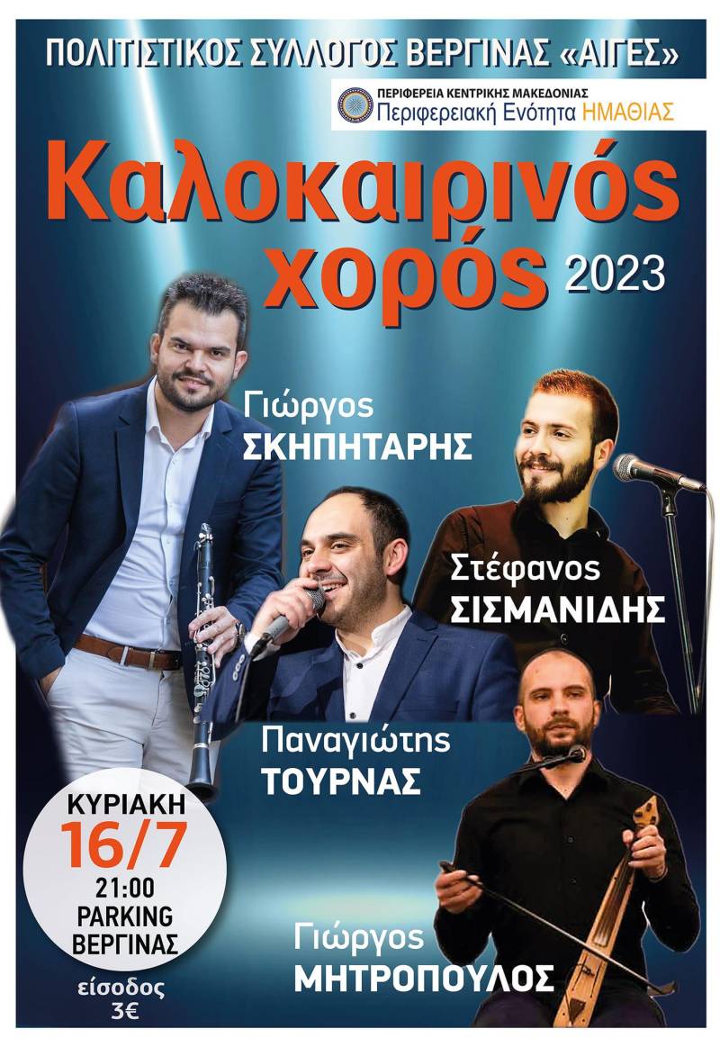 Την Κυριακή 16 Ιουλίου ο καλοκαιρινός χορός του Πολιτιστικού Συλλόγου Βεργίνας