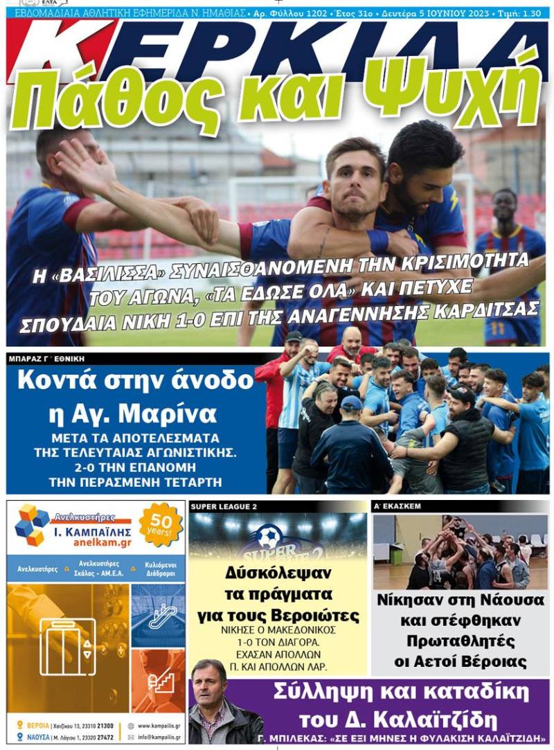 Το πρωτοσέλιδο της εφημερίδας “Κερκίδα”