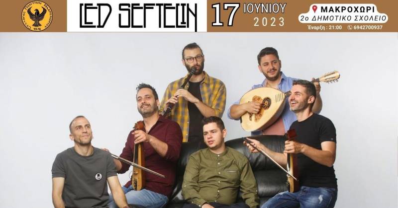 Το Σάββατο 17 Ιουνίου ο καλοκαιρινός χορός του Συλλόγου Ποντίων Μακροχωρίου