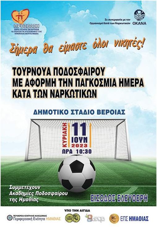 Πρόσβαση: Τουρνουά ακαδημιών στην Βέροια την Κυριακή