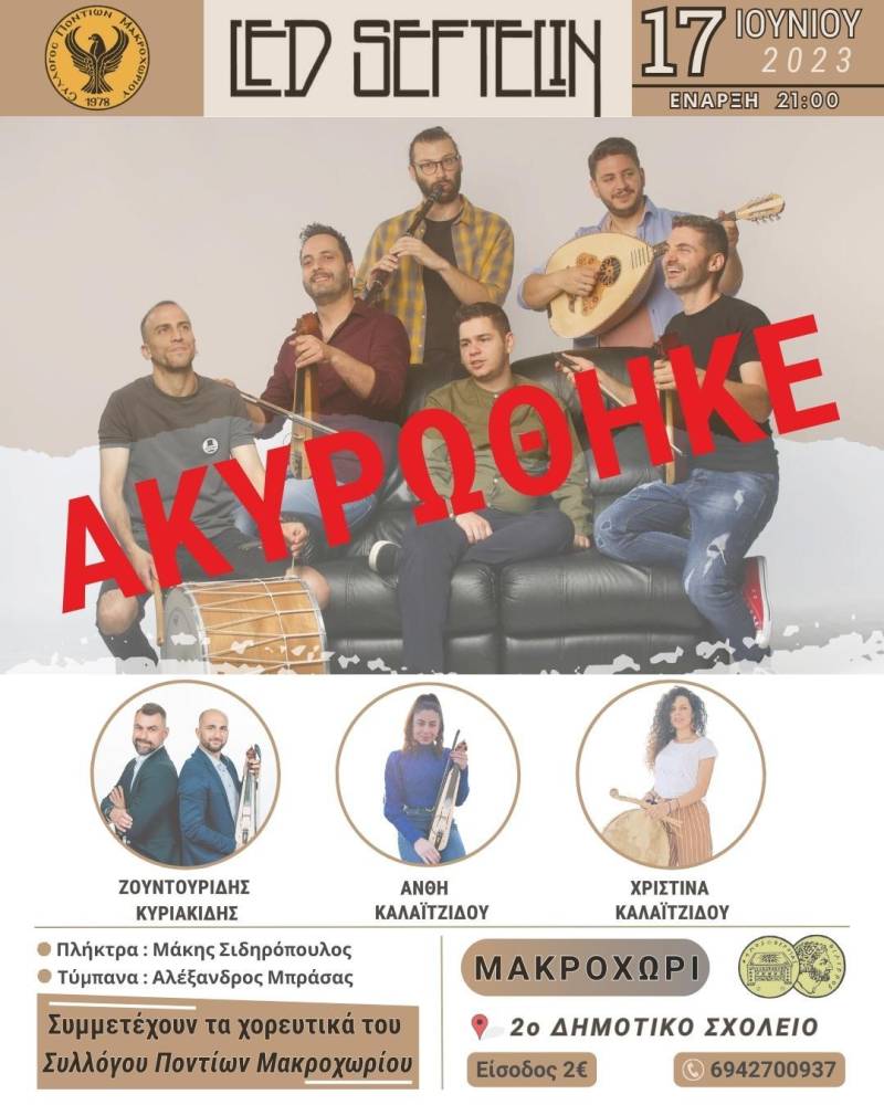 Ακυρώθηκε ο χορός του Συλλόγου Ποντίων Μακροχωρίου