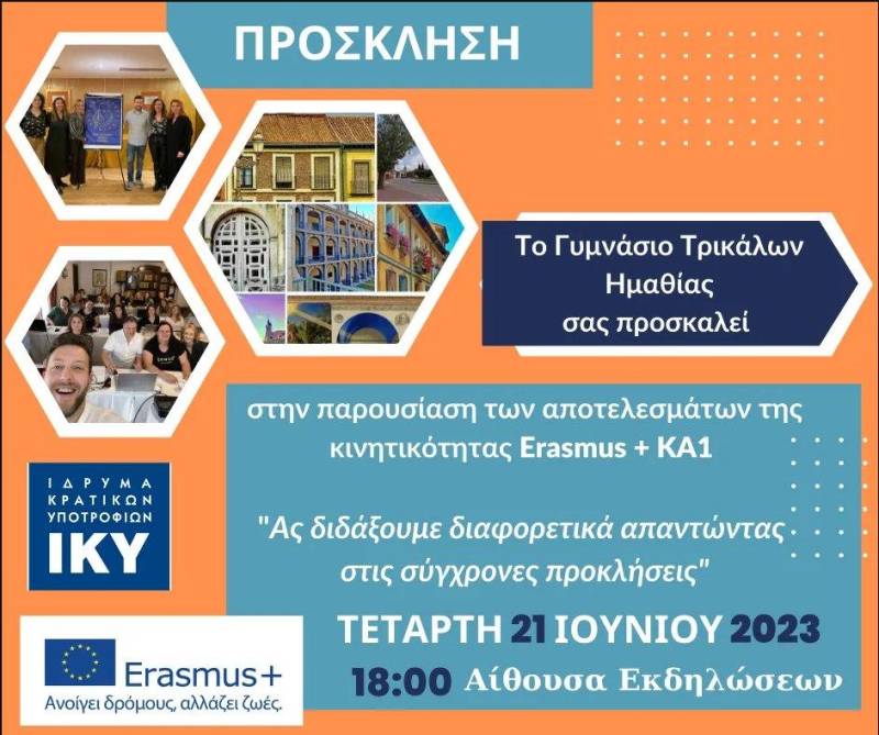 Εκδήλωση παρουσίασης και διάχυσης προγράμματος ΚΑ1 Erasmus+ του Γυμνασίου Τρικάλων Ημαθίας